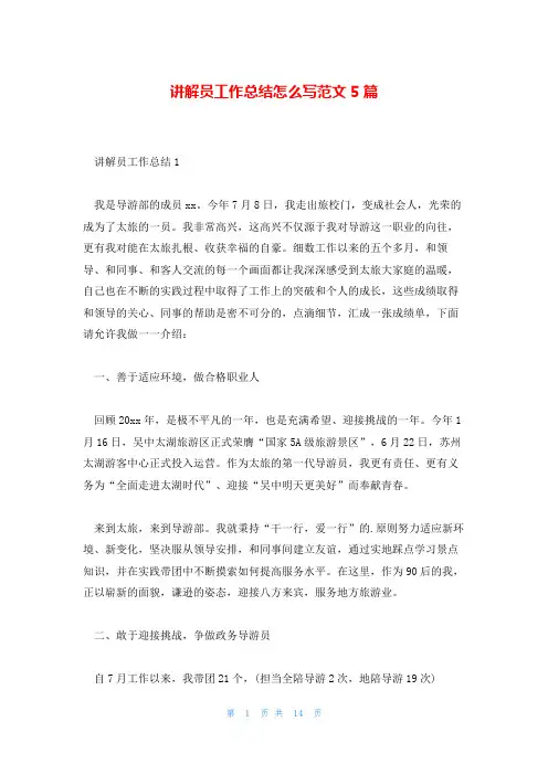 讲解员工作总结怎么写范文5篇