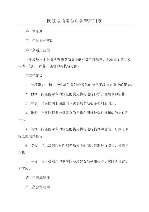 医院专项资金财务管理制度