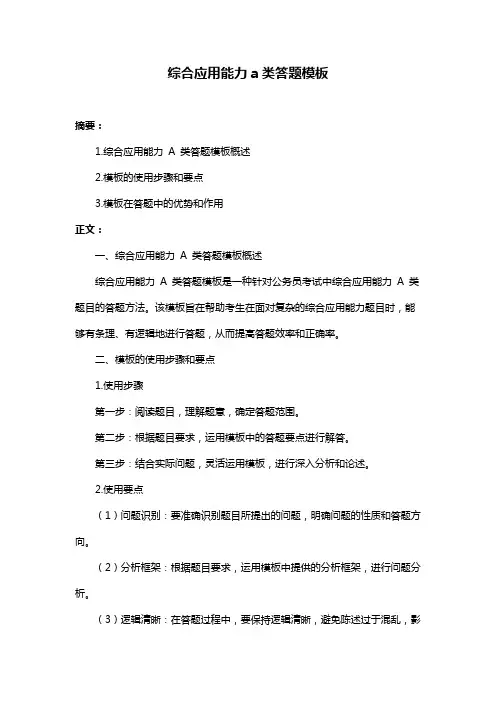 综合应用能力a类答题模板