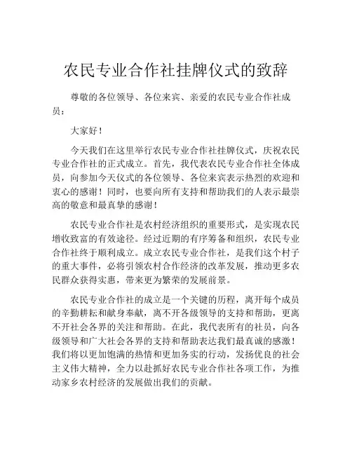 农民专业合作社挂牌仪式的致辞