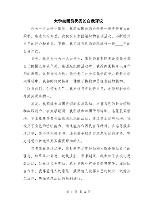 大学生团员优秀的自我评议