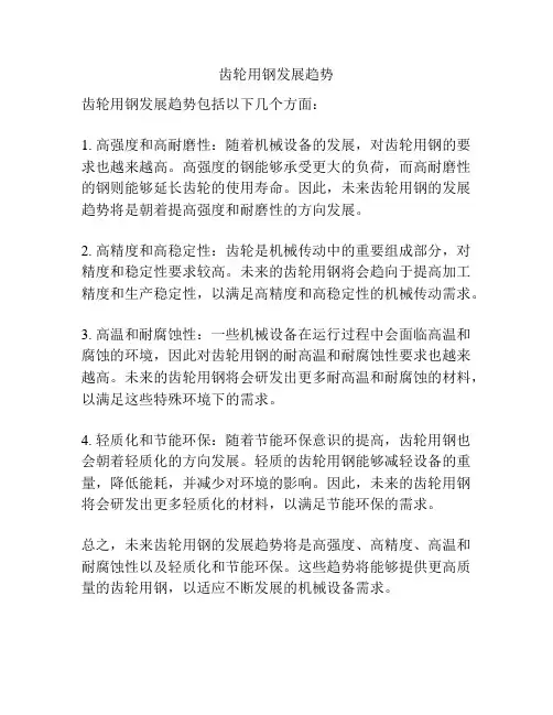 齿轮用钢发展趋势