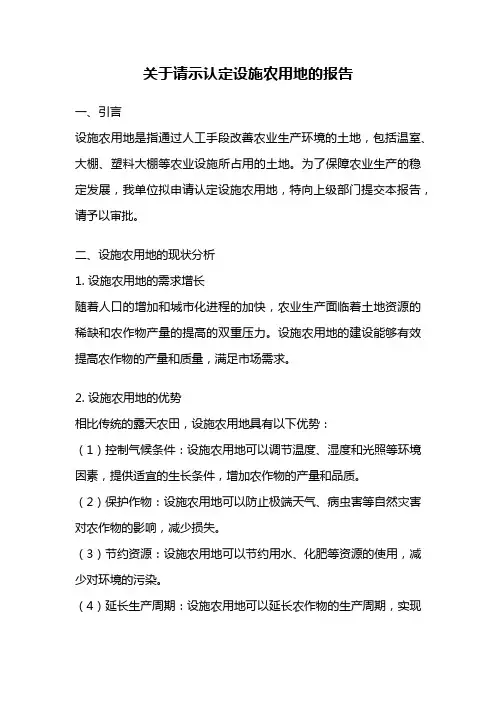关于请示认定设施农用地的报告