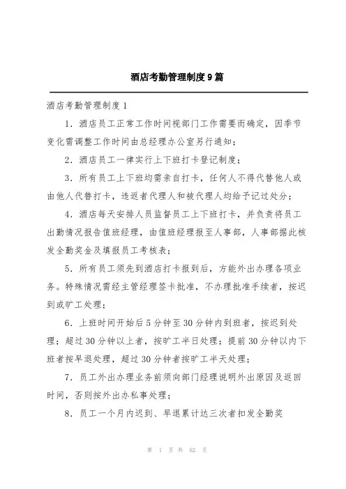 酒店考勤管理制度9篇