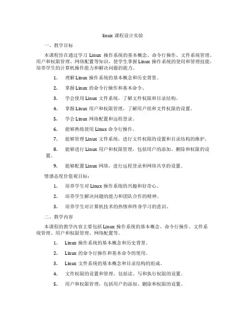 linux课程设计实验