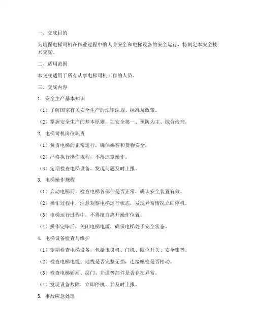 电梯司机作业安全技术交底模板