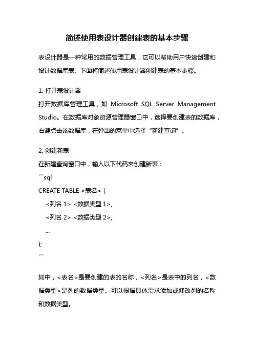 简述使用表设计器创建表的基本步骤