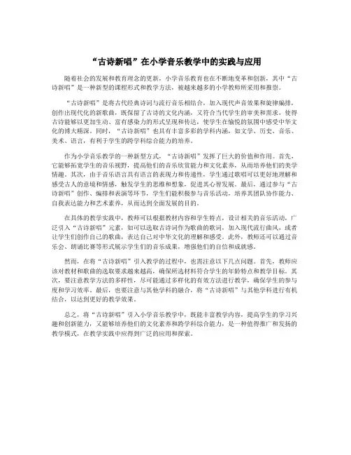 “古诗新唱”在小学音乐教学中的实践与应用