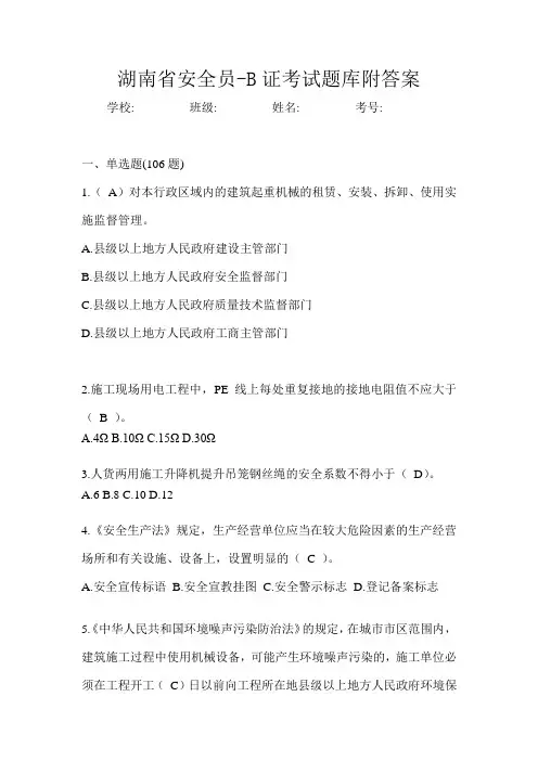 湖南省安全员-B证考试题库附答案
