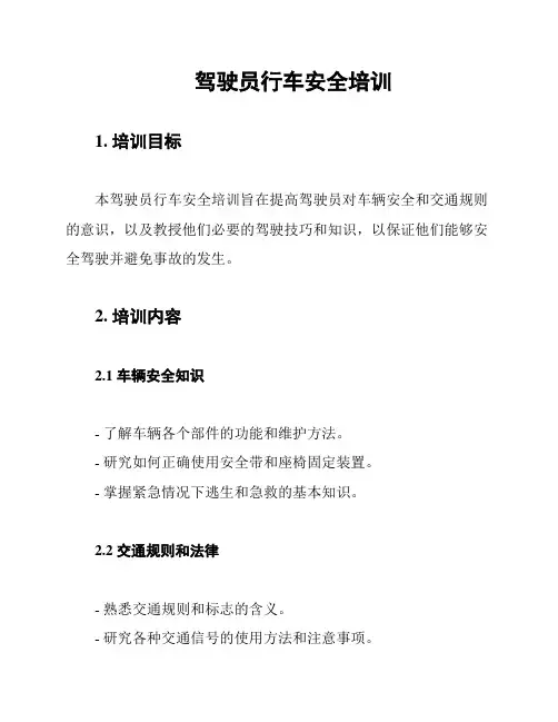 驾驶员行车安全培训