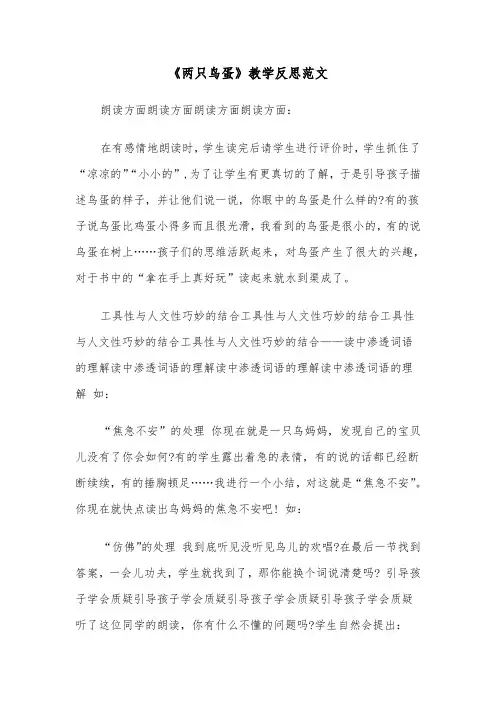 《两只鸟蛋》教学反思范文（2篇）