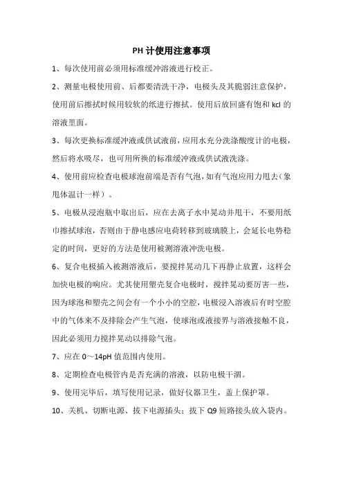 pH计使用注意事项
