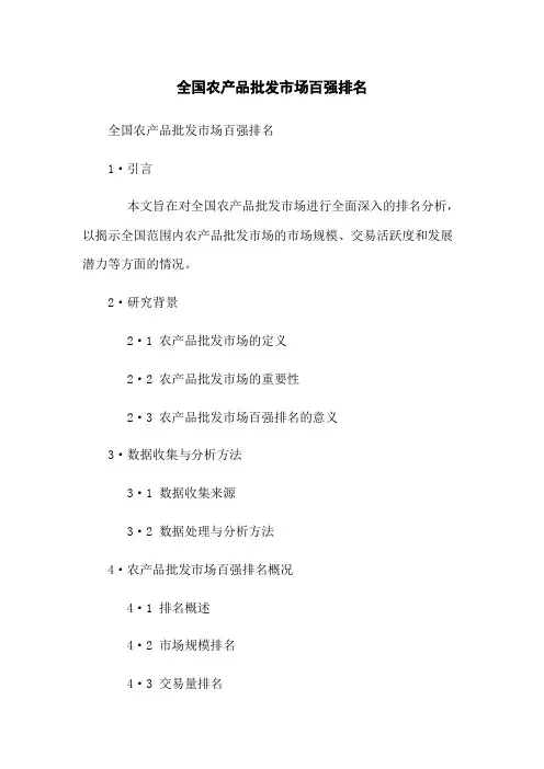 全国农产品批发市场百强排名