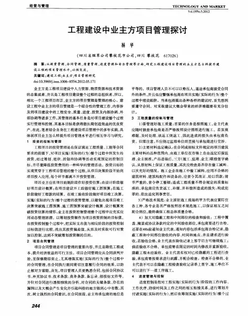 工程建设中业主方项目管理探讨