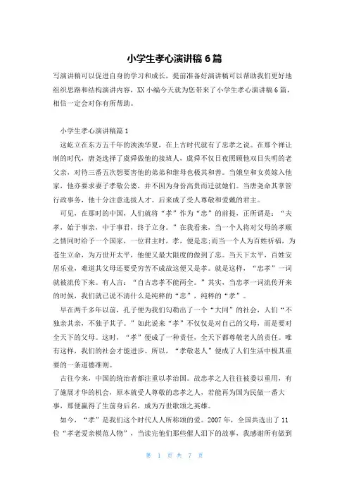 小学生孝心演讲稿6篇
