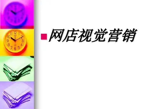 网店视觉营销1.1
