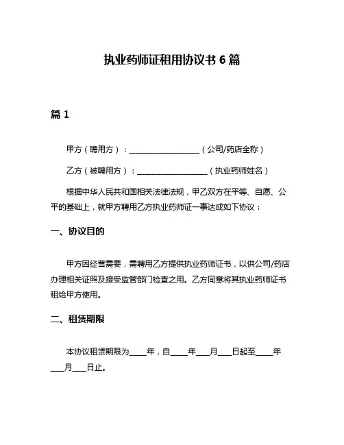 执业药师证租用协议书6篇