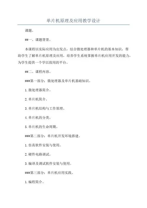 单片机原理及应用教学设计