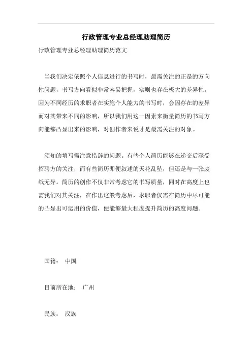 2021年行政管理专业总经理助理简历
