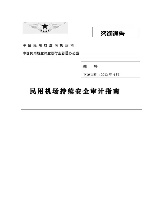 民用机场持续安全审计指南