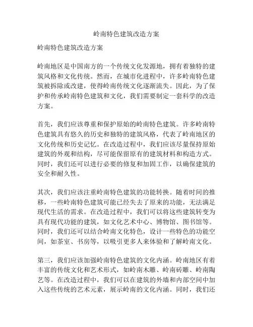 岭南特色建筑改造方案