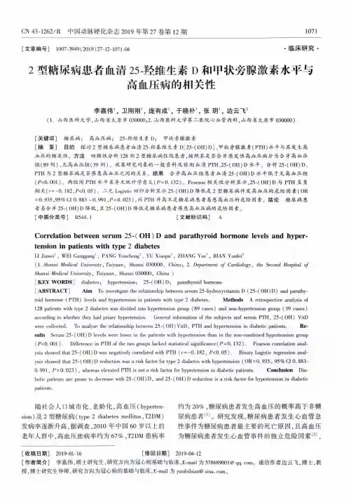 2型糖尿病患者血清25-羟维生素d和甲状旁腺激素水平与高血压病的相关性