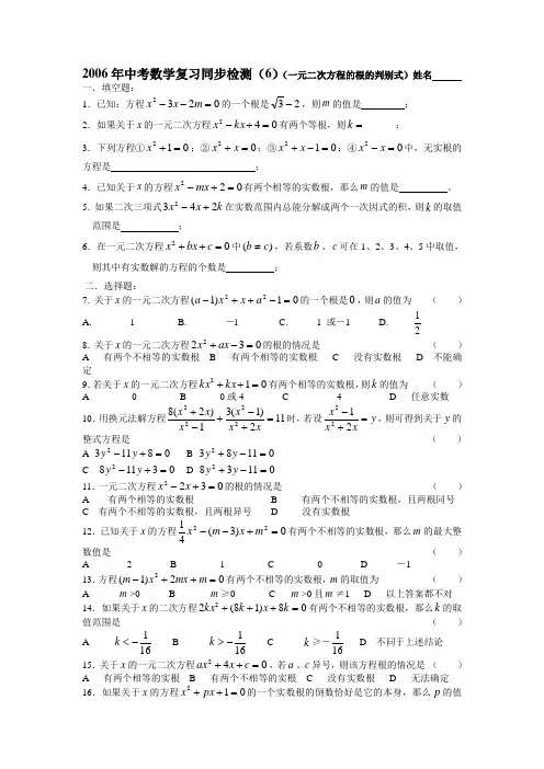 中考数学复习检测(6)(一元二次方程的根的判别式)