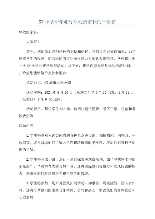 XX小学研学旅行活动致家长的一封信