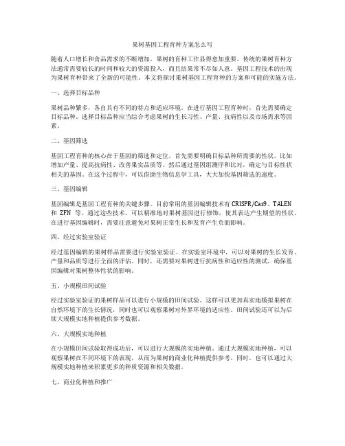 果树基因工程育种方案怎么写