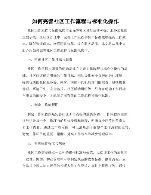 如何完善社区工作流程与标准化操作