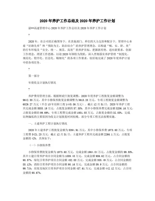 2020年养护工作总结及2020年养护工作计划
