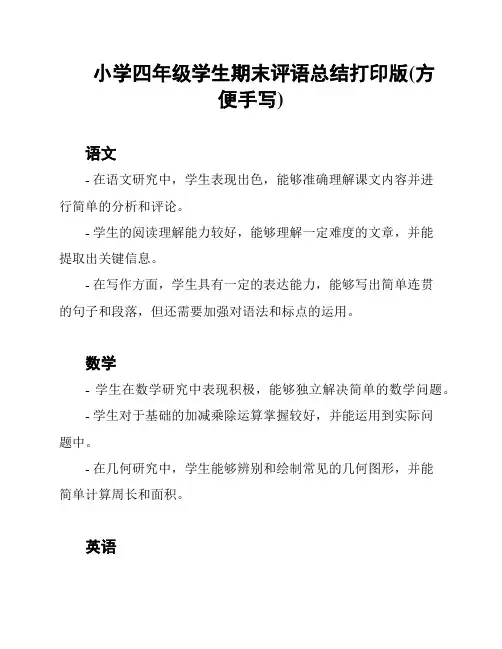 小学四年级学生期末评语总结打印版(方便手写)