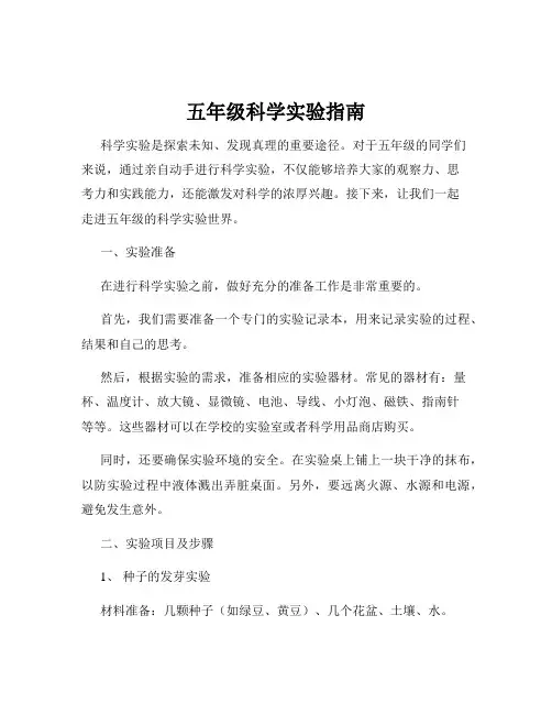 五年级科学实验指南