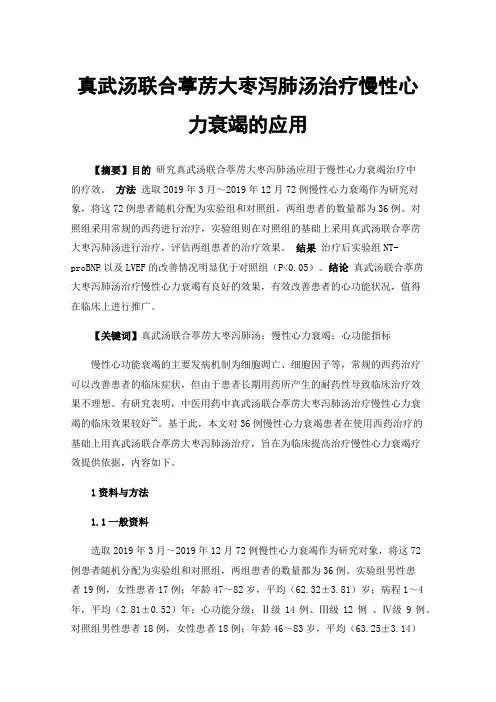 真武汤联合葶苈大枣泻肺汤治疗慢性心力衰竭的应用