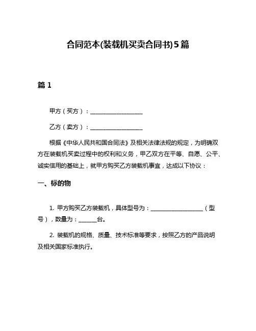 合同范本(装载机买卖合同书)5篇