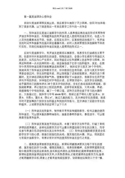 2021年英语课改心得体会(精选多篇)