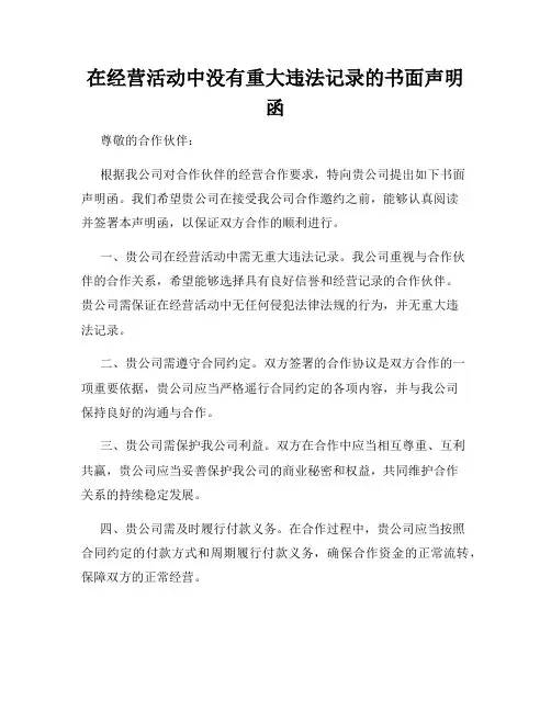 在经营活动中没有重大违法记录的书面声明函