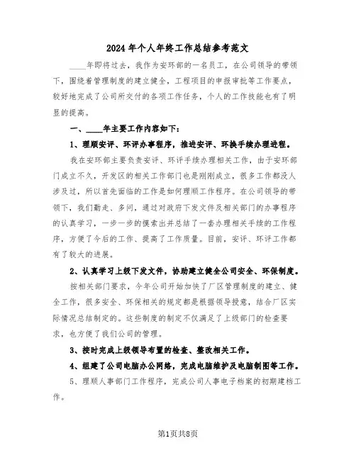 2024年个人年终工作总结参考范文（五篇）