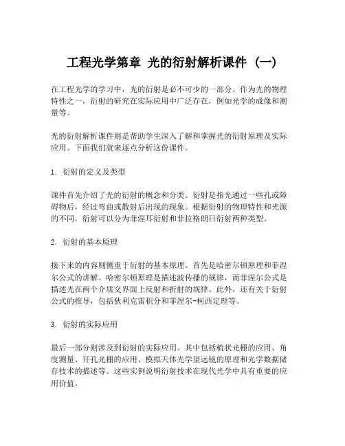 工程光学第章 光的衍射解析课件 (一)