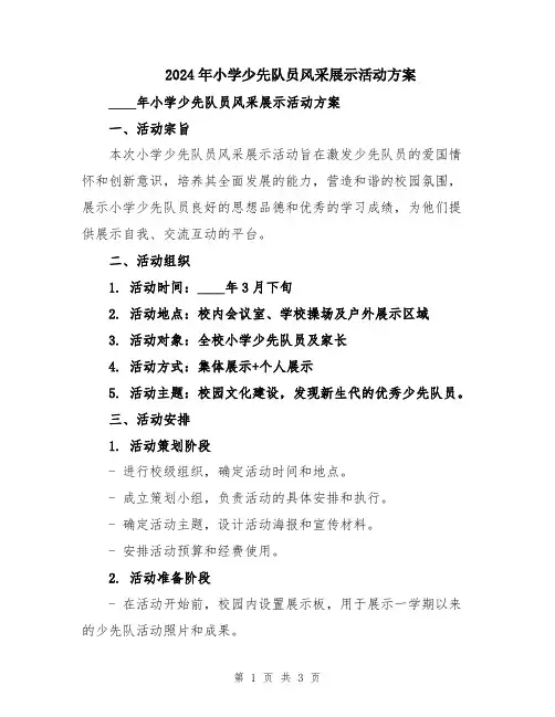 2024年小学少先队员风采展示活动方案