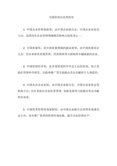 全国管理企业类奖项