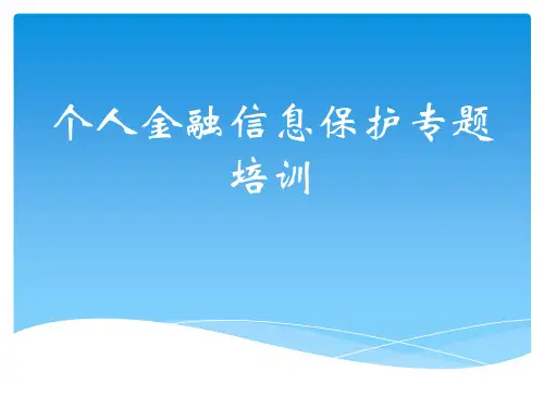 个人金融信息保护ppt课件