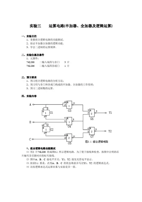 运算电路(半加器、全加器)实验