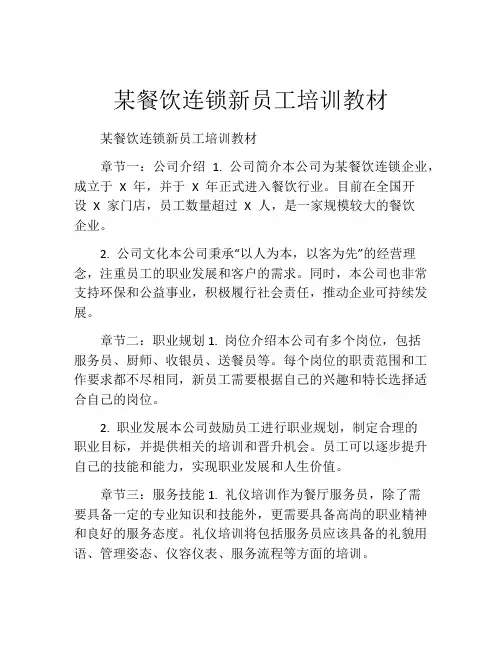 某餐饮连锁新员工培训教材
