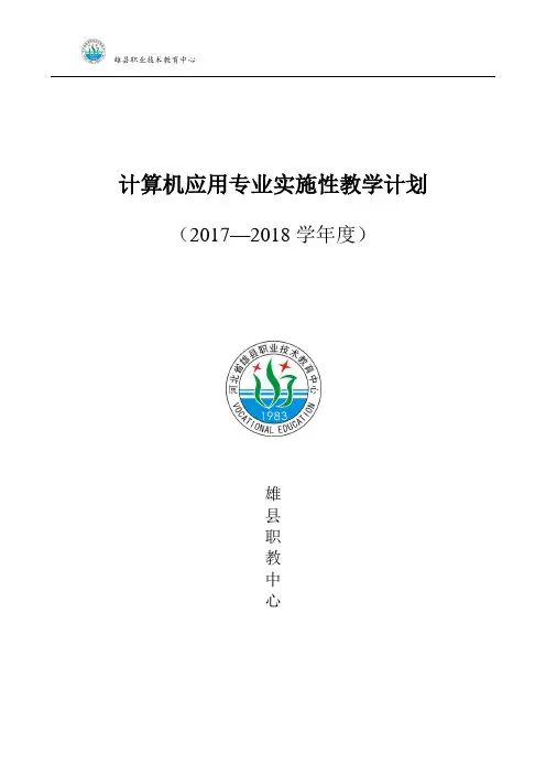 2017-2018学年度计算机应用专业实施性教学计划-(1)