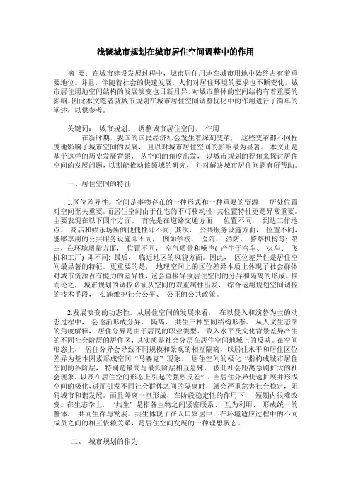 浅谈城市规划在城市居住空间调整中的作用