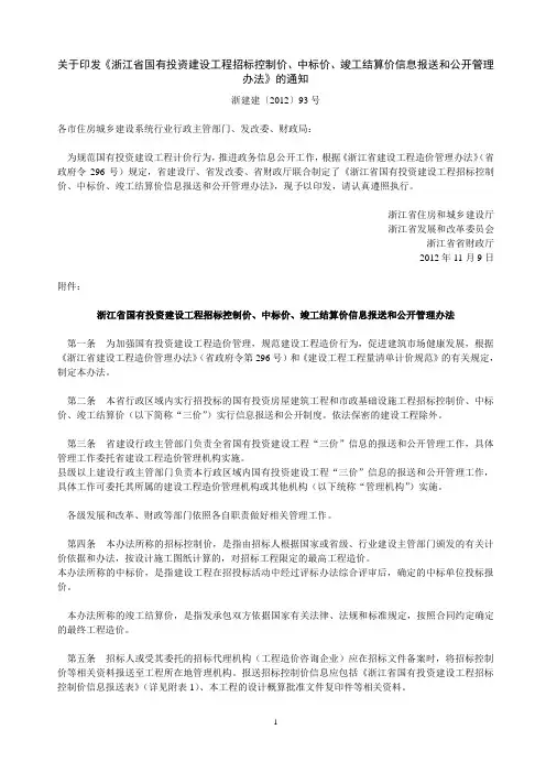 关于印发《浙江省国有投资建设工程招标控制价、中标价