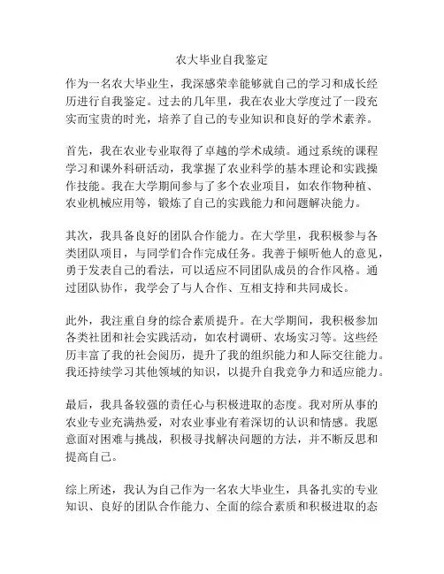 农大毕业自我鉴定