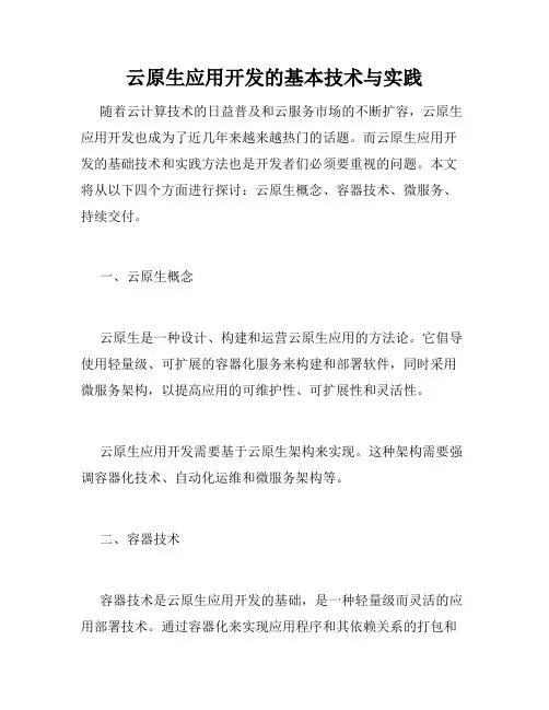 云原生应用开发的基本技术与实践