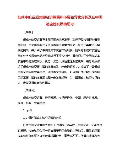 低成本航空运营的经济发展和市场差异化分析及在中国适应性发展的思考